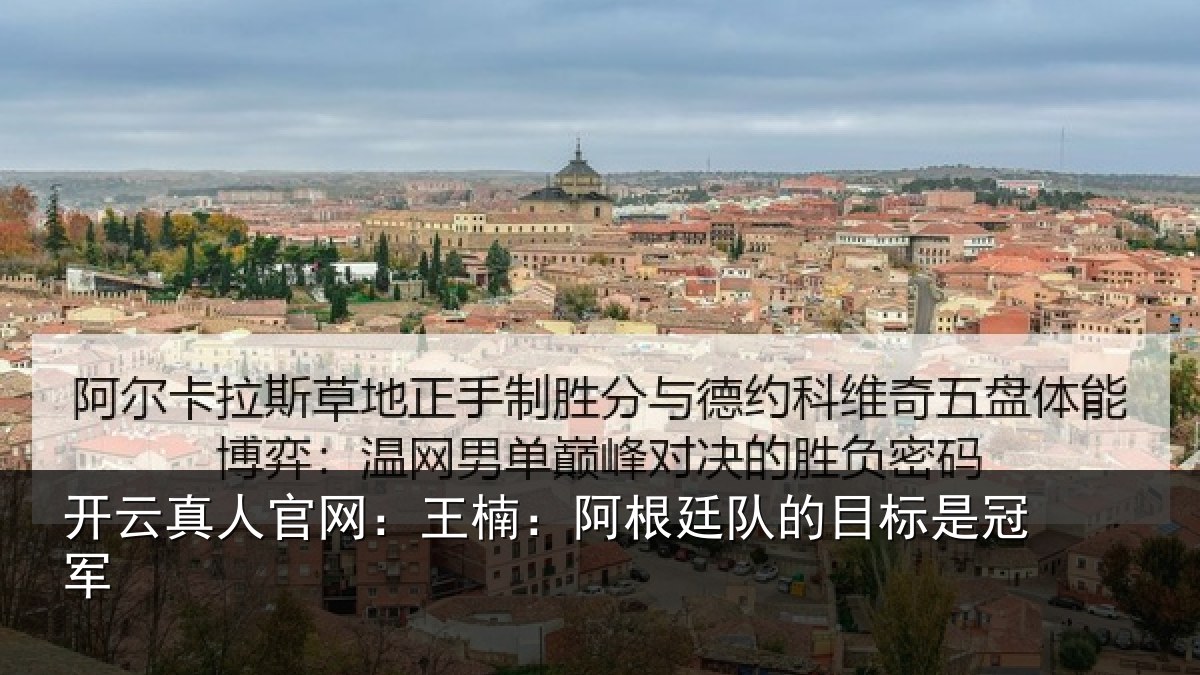 开云真人官网:王楠:阿根相关情况