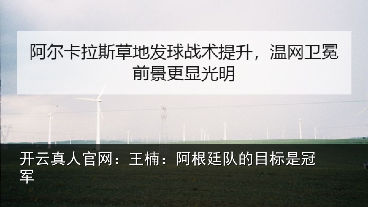 开云真人官网:王楠:阿根廷队的目标是冠军