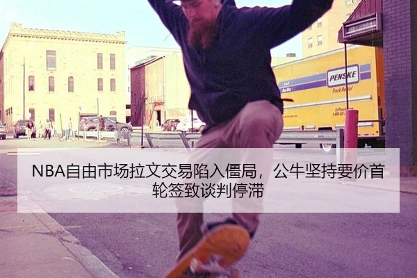 zi-you-shi-chang-la-wen-jiao-yi-xian-ru-jiang-ju-gong-niu-jian-chi-yao-jia-shou-lun-qian-zhi-tan-pan-ting-zhi-2-890.jpg