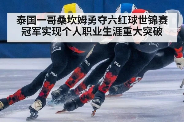 泰国一哥桑坎姆勇夺六红球世锦赛冠军实现个人职业生涯重大突破