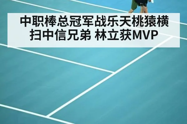 中职棒总冠军战乐天桃猿横扫中信兄弟 林立获MVP