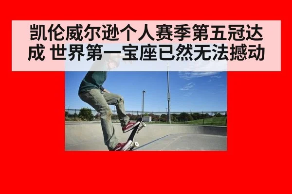 凯伦威尔逊个人赛季第五冠达成 世界第一宝座已然无法撼动