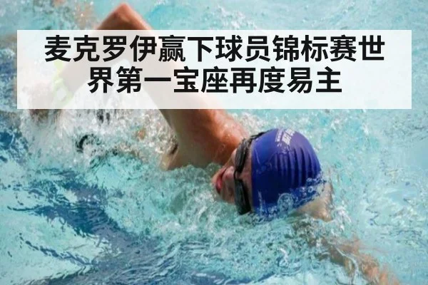 麦克罗伊赢下球员锦标赛世界第一宝座再度易主